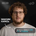Максим Карась
